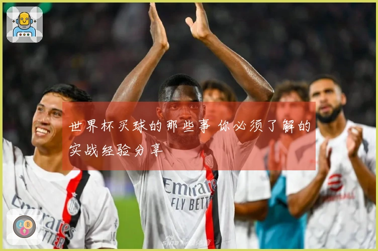 世界杯买球的那些事 你必须了解的实战经验分享