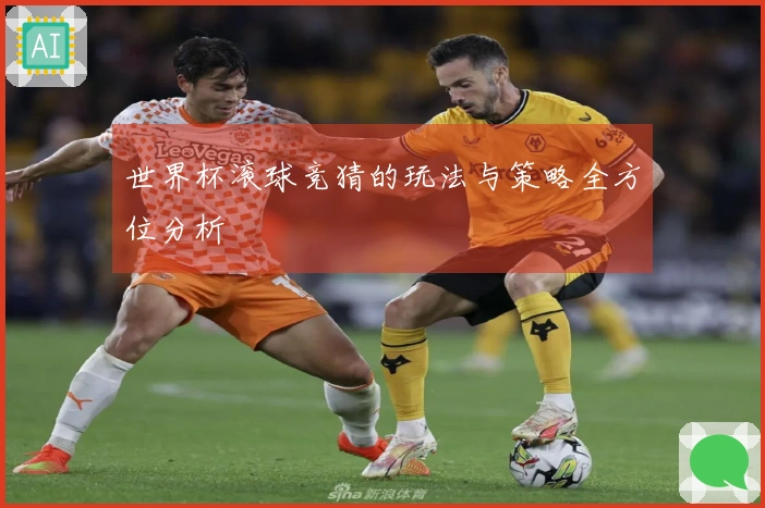 世界杯滚球竞猜的玩法与策略全方位分析