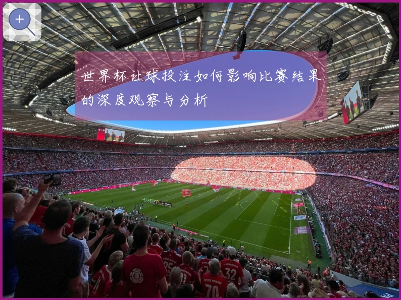 世界杯让球投注如何影响比赛结果的深度观察与分析