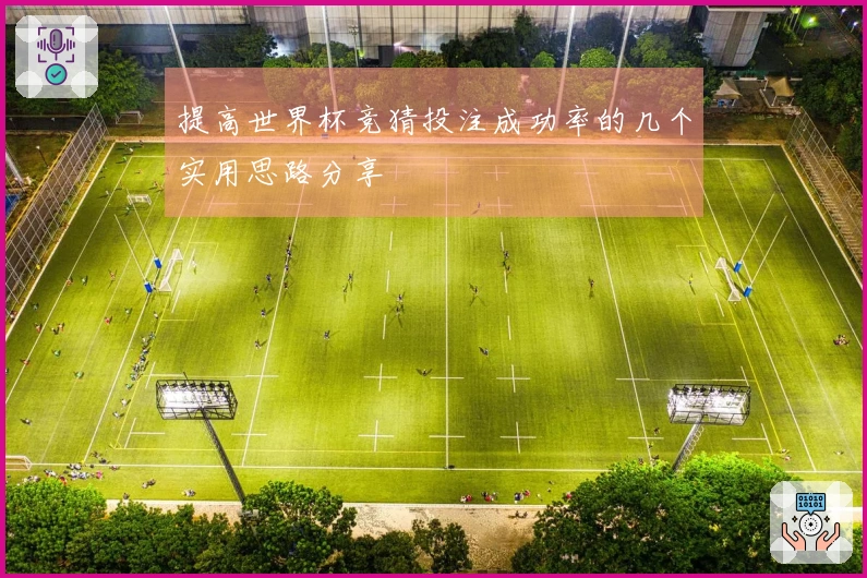 提高世界杯竞猜投注成功率的几个实用思路分享