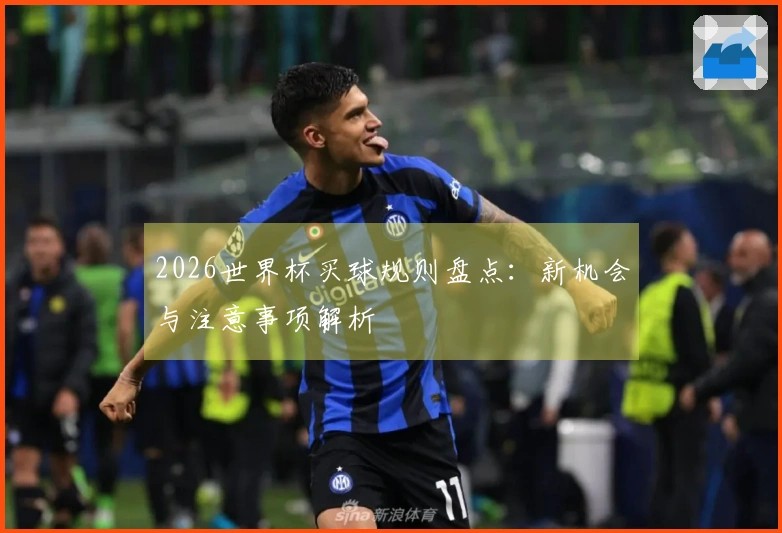 2026世界杯买球规则盘点：新机会与注意事项解析