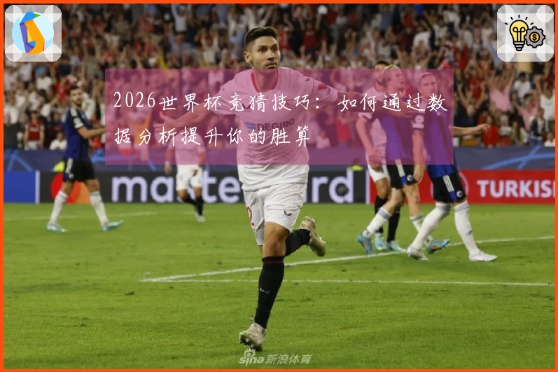 2026世界杯竞猜技巧：如何通过数据分析提升你的胜算