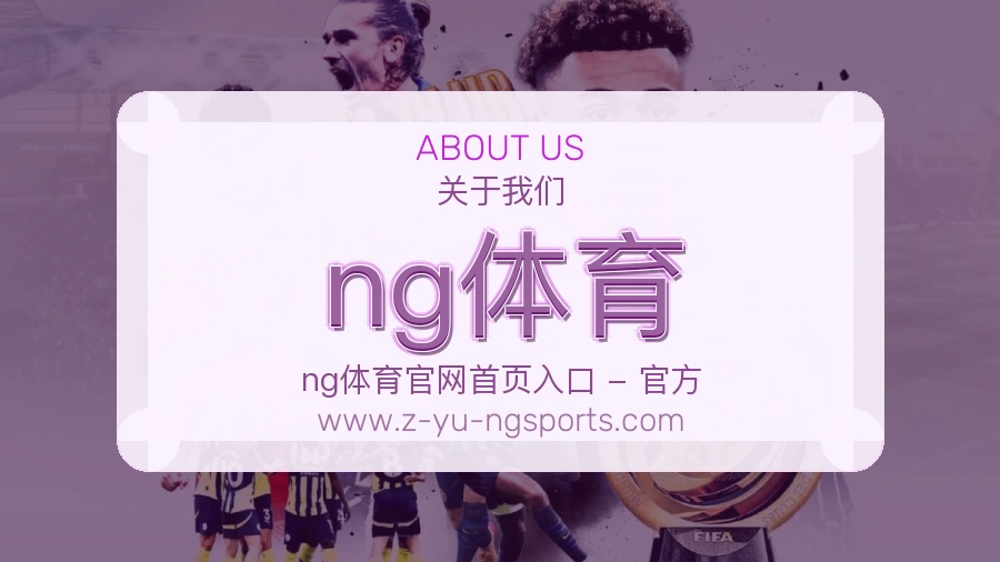 ng体育 体育赛事与数据服务平台